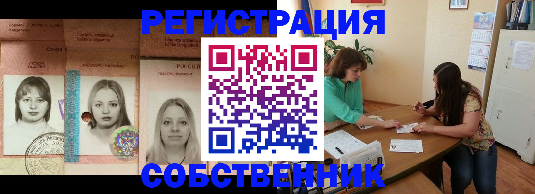 прописка в квартире в Реутове